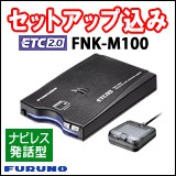 古野電気 FNK-M100