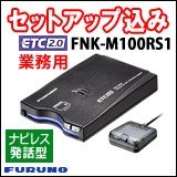 古野電気 FNK-M100RS1